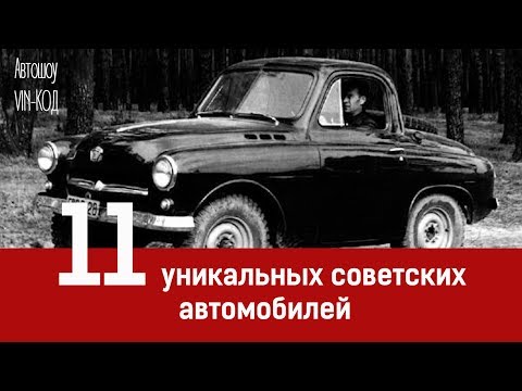 11 уникальных советских автомобилей, которые могли пойти в серию.