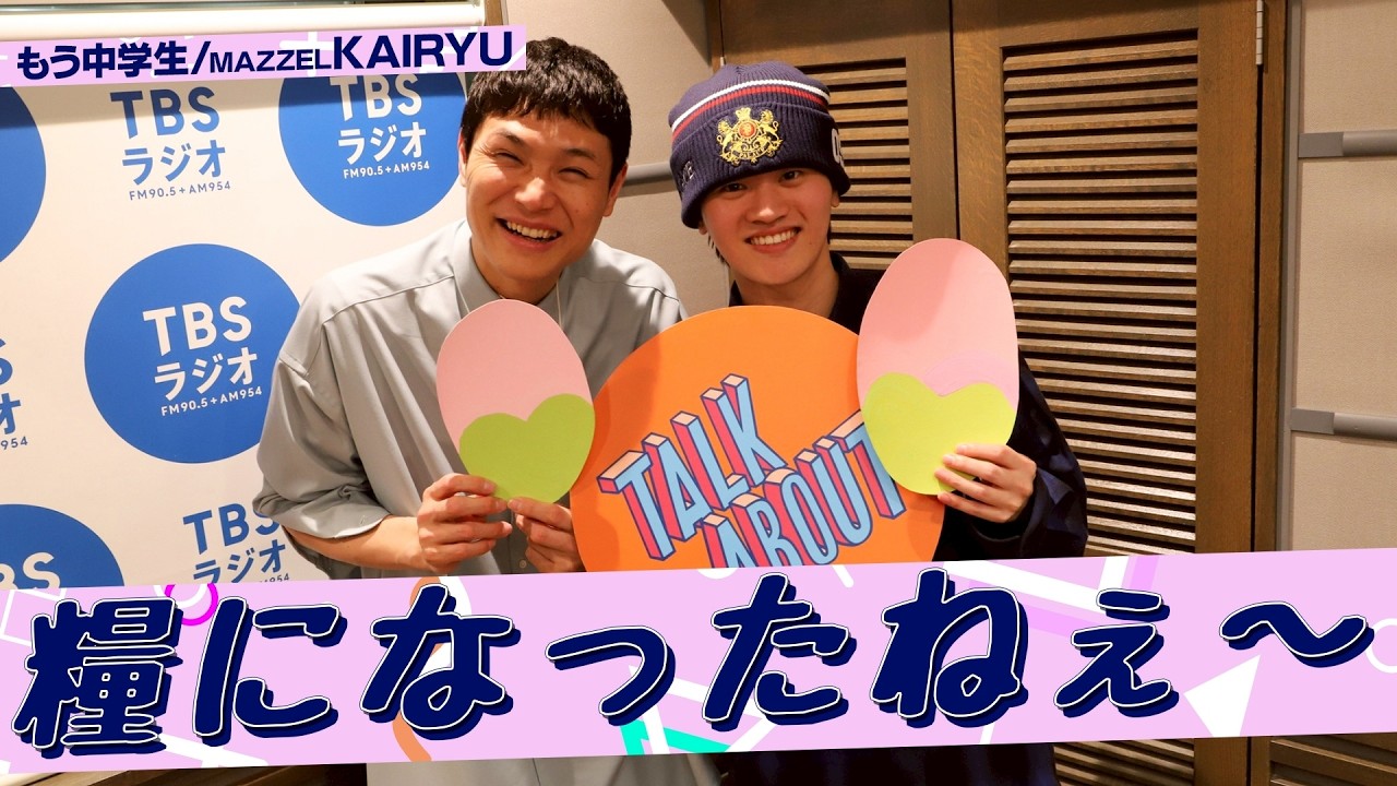 #MAZZEL KAIRYU ✖️ #もう中学生 「糧になったねぇ〜」 (3/14放送）
