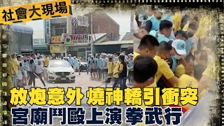 Re: [問卦] 為啥遶境只會在彰化打架？