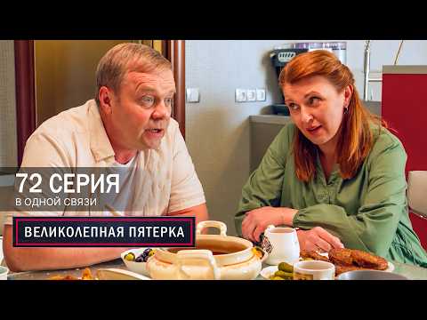 Великолепная пятерка | 8 сезон | 72 серия | В одной связи