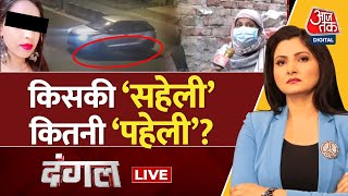 🔴Dangal LIVE: Delhi के अंजलि हत्याकांड में लीपापोती की कोशिश.. | AajTak LIVE | Chitra Tripathi