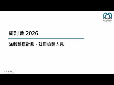 「強制驗樓計劃－註冊檢驗人員」研討會 2026 縮圖