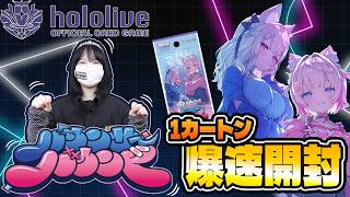 【ホロカ最新弾!】バウンサーバウンド1カートン爆速開封!【ホロライブカード】