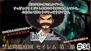 【完全初見】電脳侍Fate/GrandOrder実況　第34回　禁忌降臨庭園 セイレム 第三節【ネタバレ禁止】