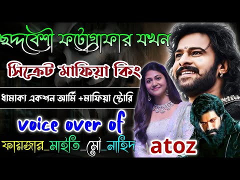 ছদ্মবেশে ফটোগ্রাফার যখন|সিক্রেট মাফিয়া কিং | Mafiya King| সকল পর্ব| Full Part | @AlordiaryOfficial