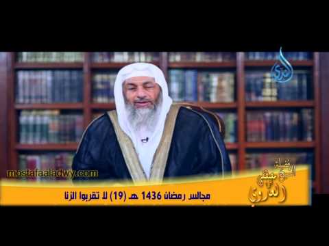  مجالس رمضان 1436 هـ 19 لا تقربوا الزنا 