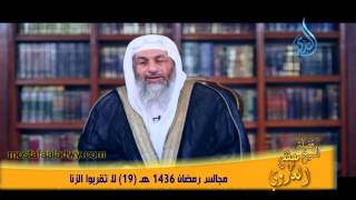 مجالس رمضان 1436 هـ 19 لا تقربوا الزنا
