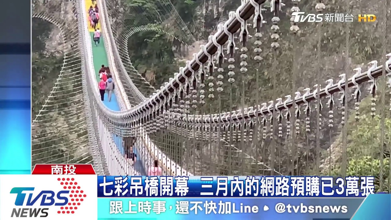 七彩吊橋開幕　三月內的假日門票售罄