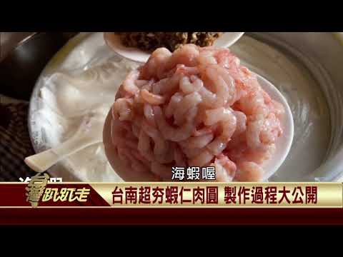 2021.03.29 台灣獨創街邊美食 揭密台灣肉圓始祖【台灣趴趴走】—魚夫