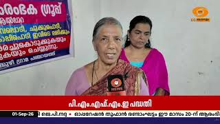 PMFME പദ്ധതിയുടെ കരുത്തിൽ വനിതാ സംരംഭകർ; ഇടുക്കിയിൽ ശ്?