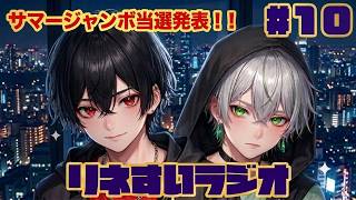 【リネすいラジオ】2人で雑談中～十夜目・サマージャンボ当選発表！！～