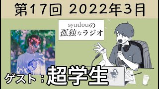 え、両想いだったんですか…?推しカプ爆誕ですね?!腐女子歓喜((( - 【第17回】syudouの孤独なラジオ【ゲスト:超学生】