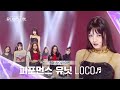 [Universe Ticket] ️확신의 메인 댄서 조합💃 퍼포먼스 유닛의 유닛 스테이션 무대 🎵LOCO🎵 #