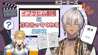 【切り抜き】イブラヒム劇場に付き合ってくれるエクス【ゴーミーズ】