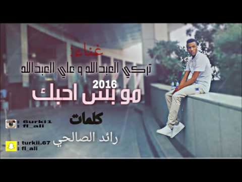 مو بس احبك | تركي وعلي العبدالله (حصرياً) 2016