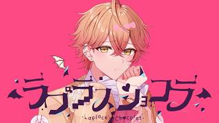 ラプラスショコラ/Kai【歌ってみた】【オリジナルMV】