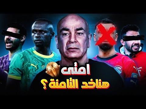 امتى هناخد التامنة ؟