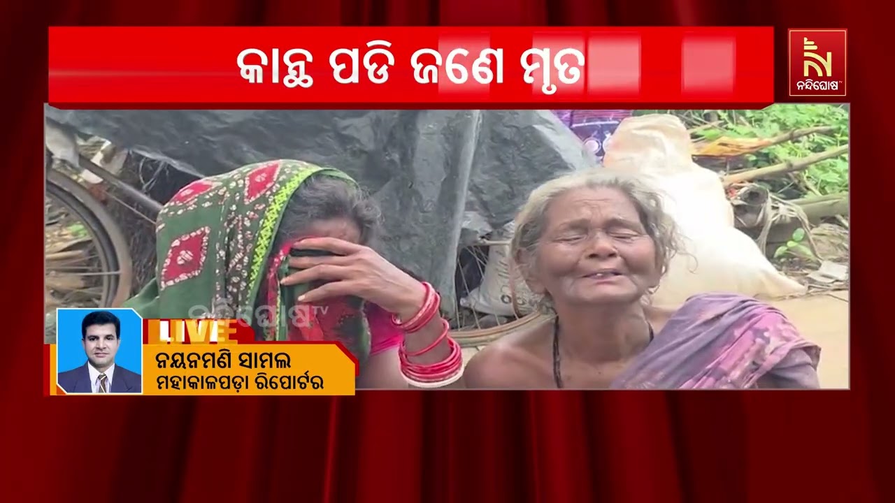 ଘରର କାନ୍ଥ ପଡି ଜଣେ ମୃତ, ଜଣେ ଗୁରୁତର