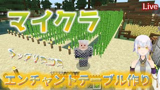 【Live 】マイクラ・エンチャントテーブル作りたい【まったり】