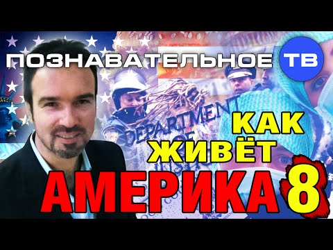 Как живёт Америка