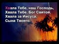 Караоке "Хвала тебе наш Господь" Христианские песни 