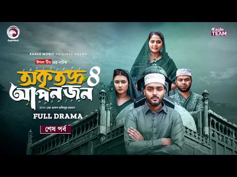 Okritoggo Aponjon 4 | অকৃতজ্ঞ আপনজন ৪ (শেষ পর্ব) | Eagle Team | Firoz,Mumu,Zara | Bangla Natok 2026