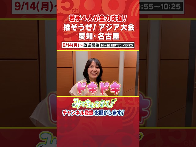 小川実桜アナに密着！えっ文科系の私が！？人生初めての挑戦！その意気込みは！？ #アジア大会 #名古屋 #スポーツ #小川アナ #インタビュー