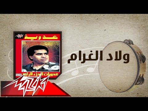 Welad El Gharam - Ahmed Adaweyah ولاد الغرام - احمد عدويه