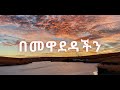 Tewdros tadesse (በመዋደዳችን)music lyrics   #Ethiopia  #tewdros