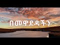 Tewdros Tadesse በመዋደዳችን Music Lyrics Ethiopia Tewdros