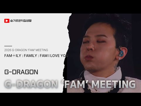 2026 G-DRAGON ‘FAM’ MEETING (Day3) FULL | FAM＋ILY : FAMILY : FAM I LOVE YOU [260208 @ kspo dome]