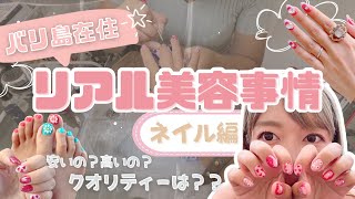 【バリ島ネイル】正直レビュー!ローカルサロンに行ってみた結果! #バリ島生活 #海外ネイル