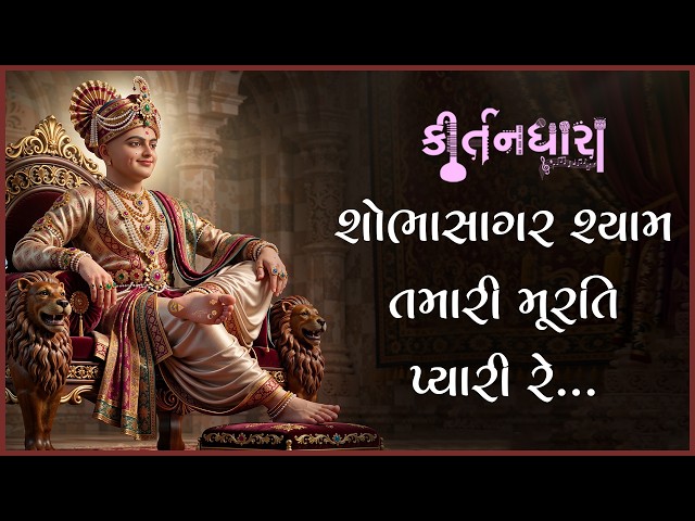 Shobhasagar Shyam Tamari Murti Pyari Re....