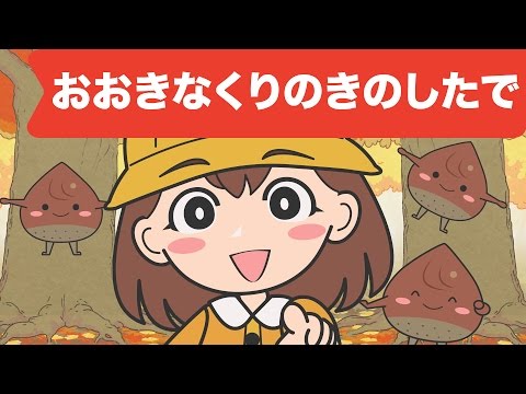 Japanese Children's Song - 童謡 - Ōkina kuri no ki no shita de - おおきなくりのきのしたで