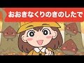 Japanese Children's Song - 童謡 - Ōkina kuri no ki no shita de - おおきなくりのきのしたで