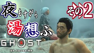 【Ghost of Tsushima】夜もすがら湯想ふ　ゴーストオブツシマ 実況 その2【万死 初見実況】