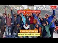 केदारनाथ यात्रा 2022 Opening Ceremony 2 साल बाद यात्