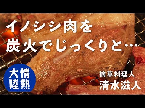 イノシシ肉の炭火焼き