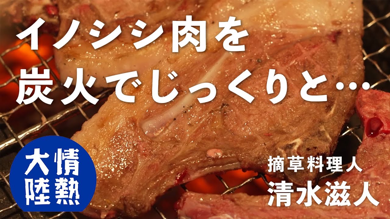 イノシシ肉の炭火焼き