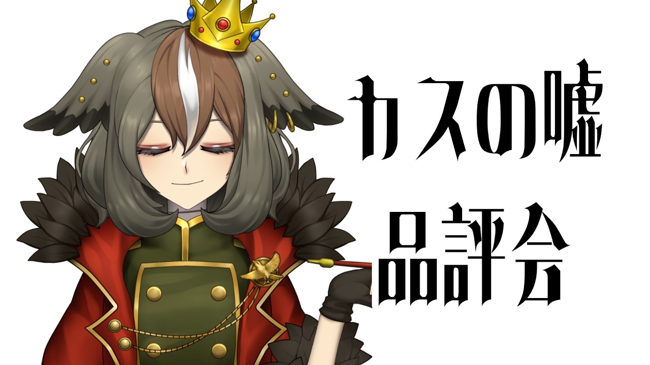 カスの嘘 品評会（飲酒）【 雅桜おみ / #がおーちゅーぶ / #vtuber 】