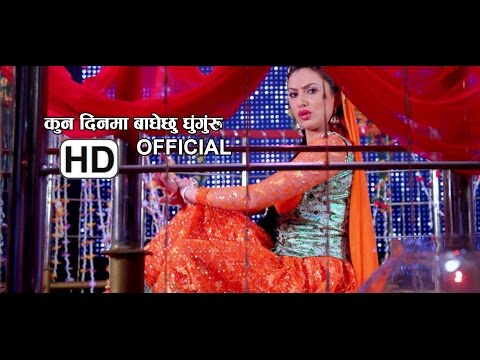 Kun din ma Badhechhu Ghunguru - Maya's Bar - YouTube video thumbnail