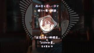 【#寝落ち 】雨音と癒し声の朗読｜「注文の多い料理店」「よだかの星」#宮沢賢治  #寝ながら聞ける