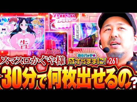 【かぐや様で出玉スピードチャレンジ！30分で何枚出せるのか】松本バッチの成すがままに！261話《松本バッチ・鬼Dイッチー》パチスロ かぐや様は告らせたい［パチスロ・スロット・スマスロ］