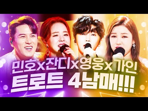트로트 4남매가 모였습니다!! 환상의 트로트 무대 | #장민호 #금잔디 #임영웅 #송가인