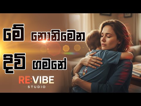 Me nonimena divi gamane | මේ නොනිමෙන දිවි ගමනේ - REMAKE