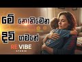 Me Nonimena Divi Gamane මේ නොනිමෙන දිවි ගමනේ REMAKE