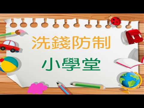 洗錢防制宣導影片(洗錢防制小學堂) 