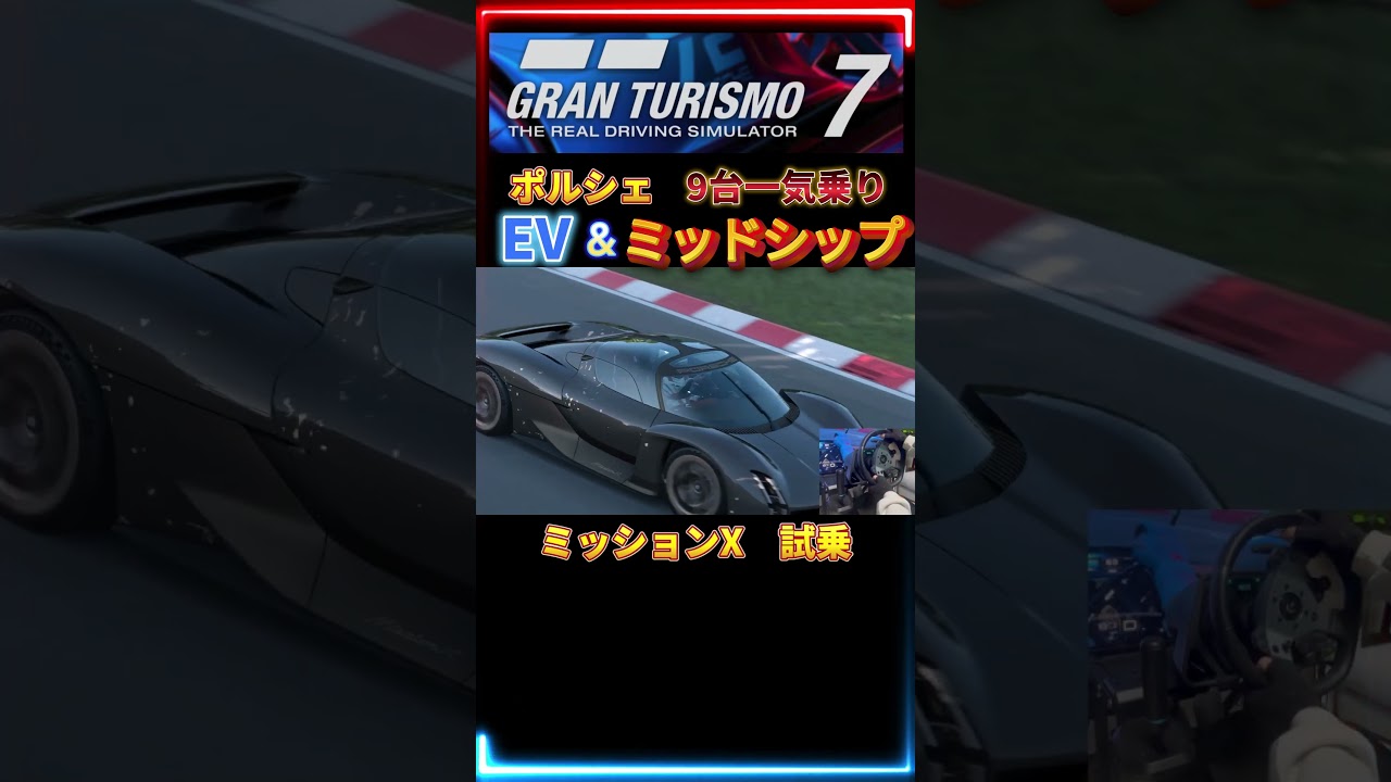 【GT7】　試乗　ミッションX　 ポルシェ　EV ＆ ミッドシップ  9台一気乗り　　【グランツーリスモ７】　ロジクール