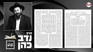 תניא - י' מנחם אב | שנה מעוברת | הרב נדב כהן