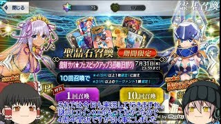 「ゆっくりFGO実況」82ページ目　謎のヒロインXX狙いで引いたら○○祭り？
